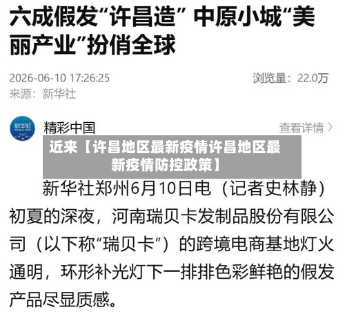 近来【许昌地区最新疫情许昌地区最新疫情防控政策】