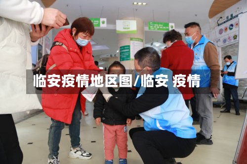 临安疫情地区图/临安 疫情-第2张图片