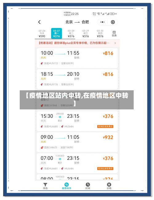 【疫情地区站内中转,在疫情地区中转】-第2张图片