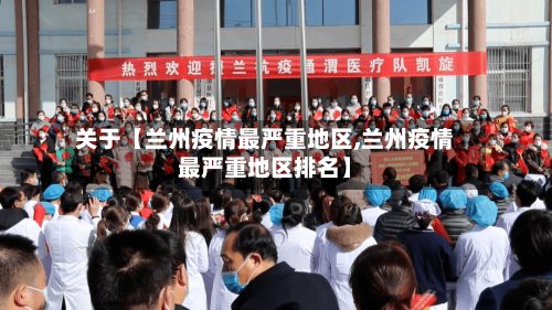 关于【兰州疫情最严重地区,兰州疫情最严重地区排名】-第2张图片