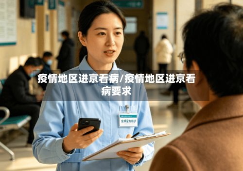 疫情地区进京看病/疫情地区进京看病要求