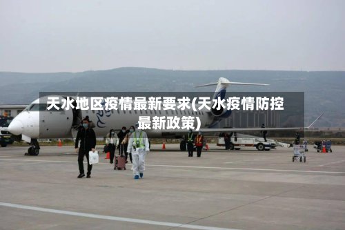 天水地区疫情最新要求(天水疫情防控最新政策)