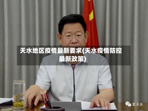天水地区疫情最新要求(天水疫情防控最新政策)-第2张图片