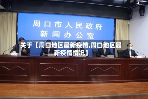 关于【周口地区最新疫情,周口地区最新疫情情况】-第2张图片