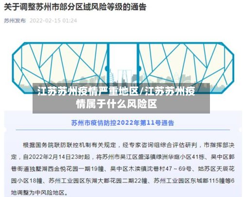 江苏苏州疫情严重地区/江苏苏州疫情属于什么风险区