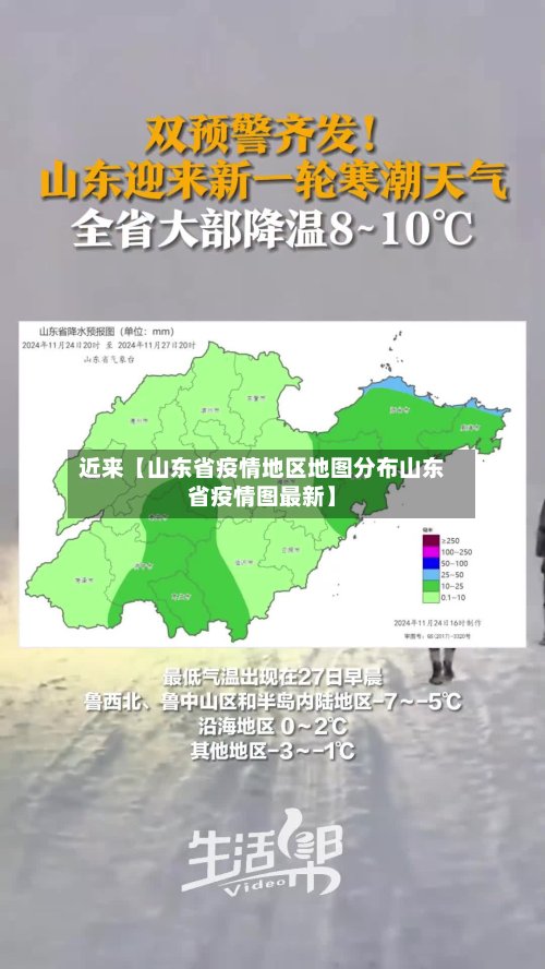 近来【山东省疫情地区地图分布山东省疫情图最新】