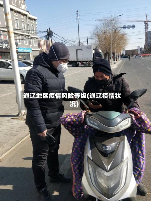 通辽地区疫情风险等级(通辽疫情状况)-第2张图片