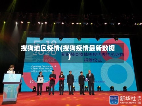 搜狗地区疫情(搜狗疫情最新数据)-第2张图片