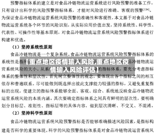 【重点地区疫情输入风险,重点地区疫情输入风险评估】