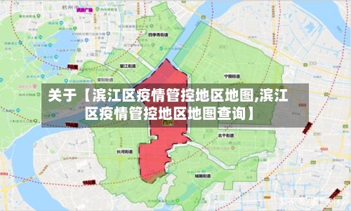 关于【滨江区疫情管控地区地图,滨江区疫情管控地区地图查询】