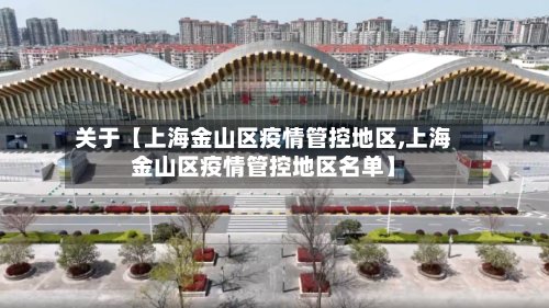 关于【上海金山区疫情管控地区,上海金山区疫情管控地区名单】-第2张图片
