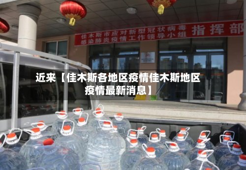近来【佳木斯各地区疫情佳木斯地区疫情最新消息】