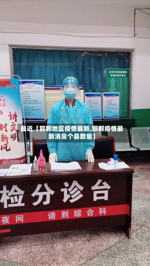 最近【邯郸地区疫情最新,邯郸疫情最新消息个县数量】-第3张图片