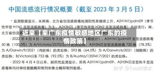 近来【来广东疫情敏感地区广东的疫情政策】-第2张图片