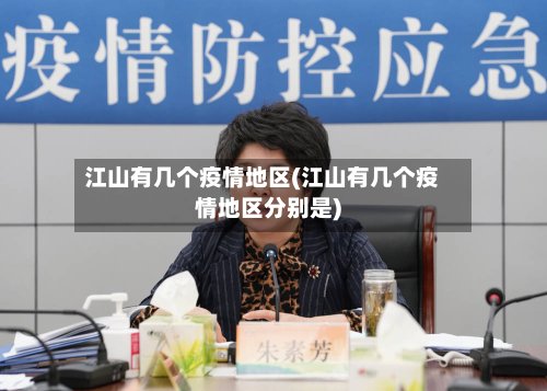 江山有几个疫情地区(江山有几个疫情地区分别是)-第2张图片