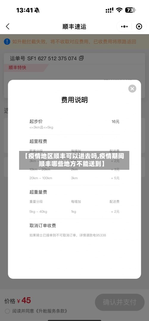 【疫情地区顺丰可以进去吗,疫情期间顺丰哪些地方不能送到】-第2张图片
