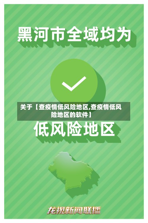 关于【查疫情低风险地区,查疫情低风险地区的软件】-第2张图片