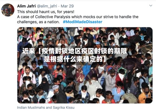 近来【疫情封锁地区疫区封锁的期限是根据什么来确定的】