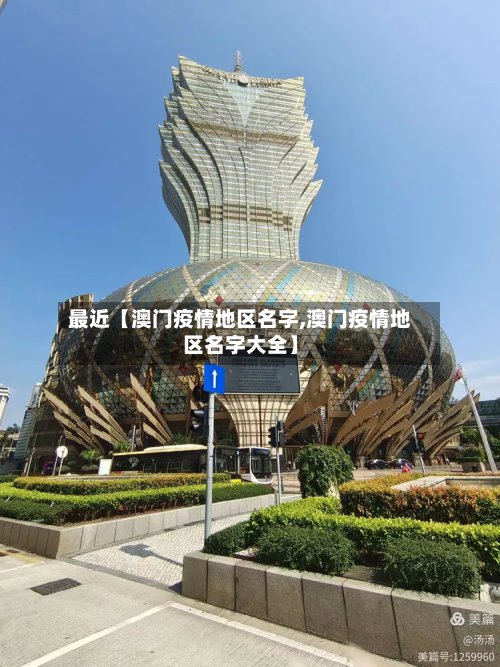 最近【澳门疫情地区名字,澳门疫情地区名字大全】