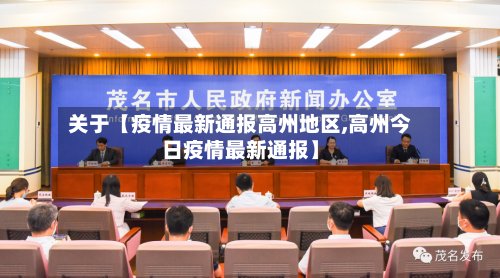 关于【疫情最新通报高州地区,高州今日疫情最新通报】