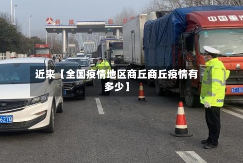 近来【全国疫情地区商丘商丘疫情有多少】