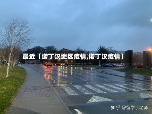 最近【诺丁汉地区疫情,偌丁汉疫情】-第2张图片