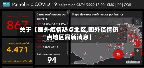关于【国外疫情热点地区,国外疫情热点地区最新消息】-第2张图片