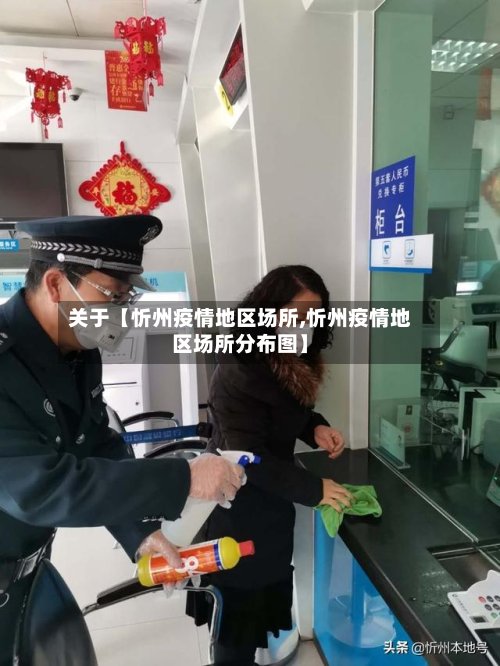 关于【忻州疫情地区场所,忻州疫情地区场所分布图】