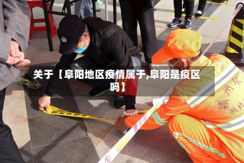 关于【阜阳地区疫情属于,阜阳是疫区吗】-第2张图片