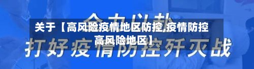 关于【高风险疫情地区防控,疫情防控 高风险地区】