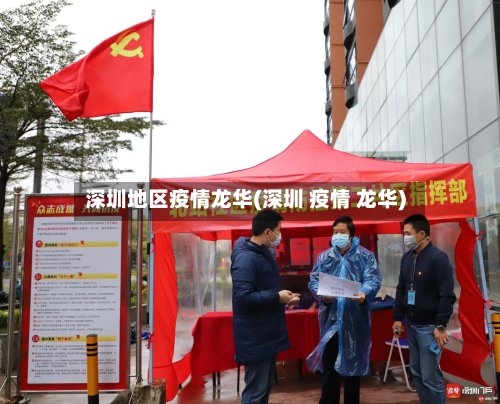 深圳地区疫情龙华(深圳 疫情 龙华)-第2张图片