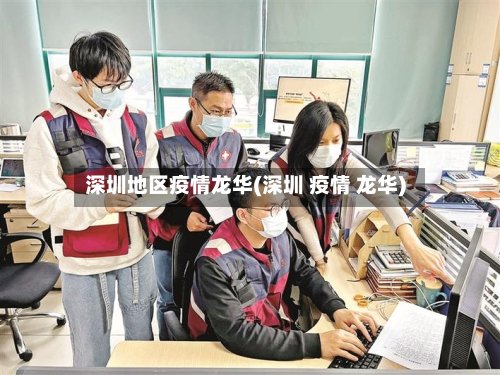 深圳地区疫情龙华(深圳 疫情 龙华)