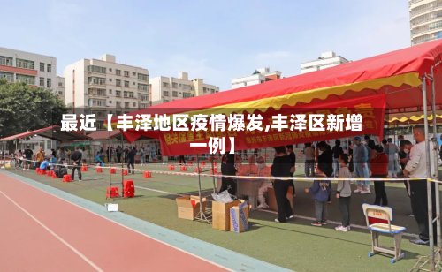最近【丰泽地区疫情爆发,丰泽区新增一例】