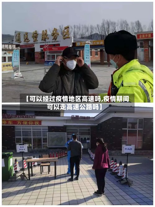 【可以经过疫情地区高速吗,疫情期间可以走高速公路吗】-第2张图片