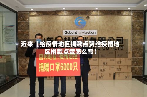 近来【给疫情地区捐款点赞给疫情地区捐款点赞怎么写】