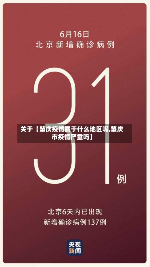 关于【肇庆疫情属于什么地区呢,肇庆市疫情严重吗】