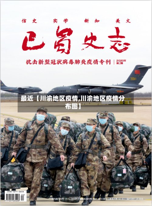 最近【川渝地区疫情,川渝地区疫情分布图】-第2张图片