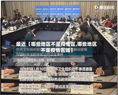 最近【哪些地区不是疫情区,哪些地区不是疫情区域】
