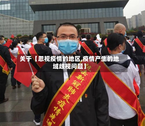关于【忽视疫情的地区,疫情产生的地域歧视问题】