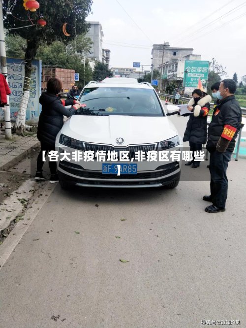 【各大非疫情地区,非疫区有哪些】-第2张图片