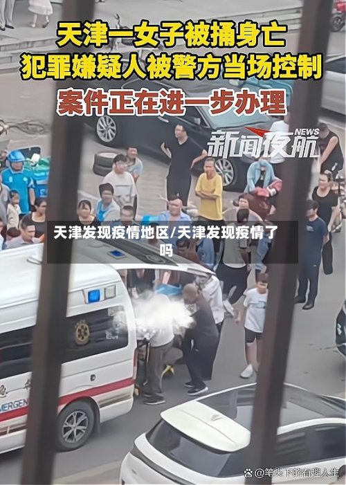 天津发现疫情地区/天津发现疫情了吗-第2张图片