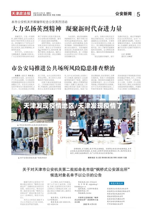 天津发现疫情地区/天津发现疫情了吗