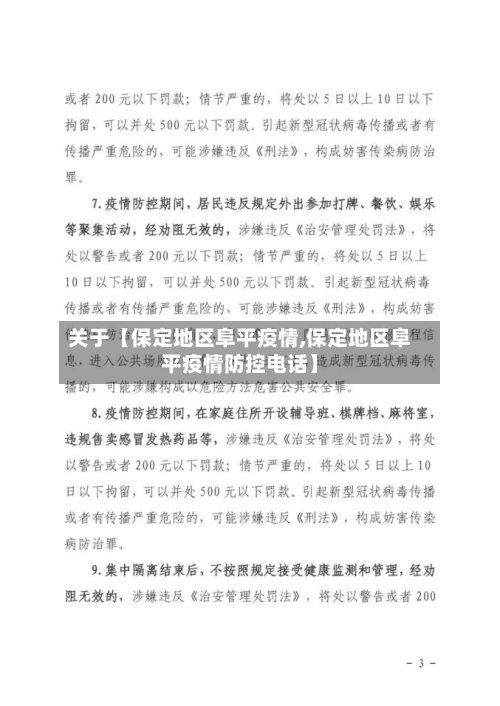 关于【保定地区阜平疫情,保定地区阜平疫情防控电话】