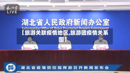 【旅游关联疫情地区,旅游团疫情关系图】