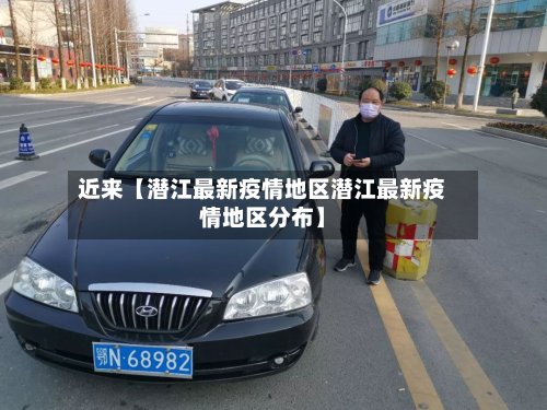 近来【潜江最新疫情地区潜江最新疫情地区分布】-第2张图片