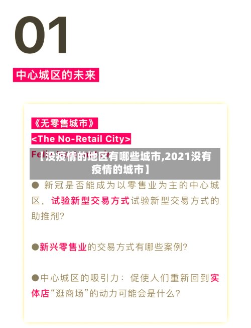 【没疫情的地区有哪些城市,2021没有疫情的城市】-第3张图片