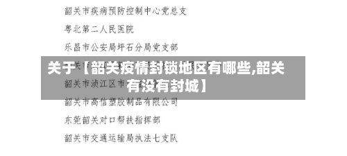 关于【韶关疫情封锁地区有哪些,韶关有没有封城】-第2张图片