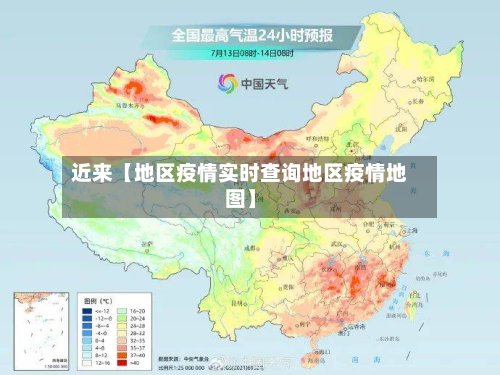 近来【地区疫情实时查询地区疫情地图】