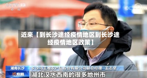 近来【到长沙途经疫情地区到长沙途经疫情地区政策】-第2张图片