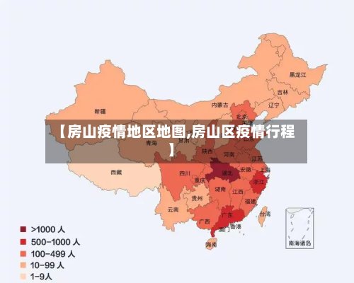 【房山疫情地区地图,房山区疫情行程】